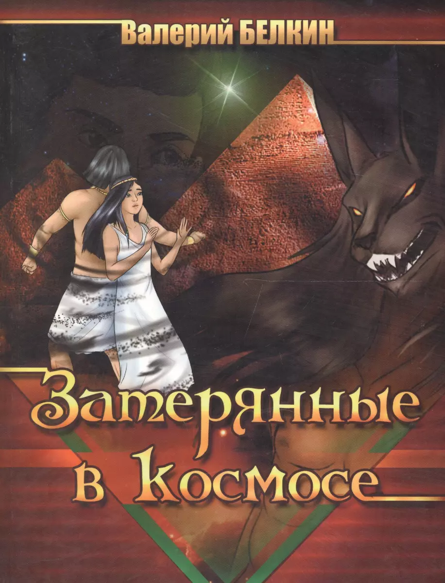 Затерянные в космосе: Повесть и 6 коротких новелл - купить книгу с  доставкой в интернет-магазине «Читай-город». ISBN: 978-5-91918-545-1