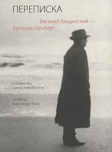 Переписка 1911-1936 (м) Кандинский