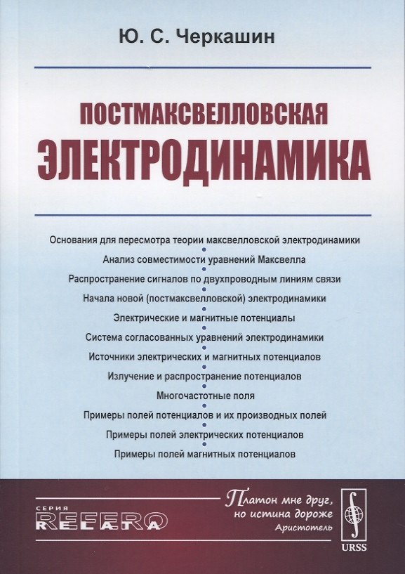 Книга Постмаксвелловская электродинамика () — 1
