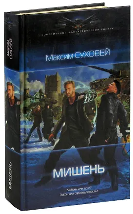 Книга Мишень ()