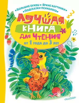 Лучшая книга для чтения от 1 года до 3 лет — 2930122 — 1