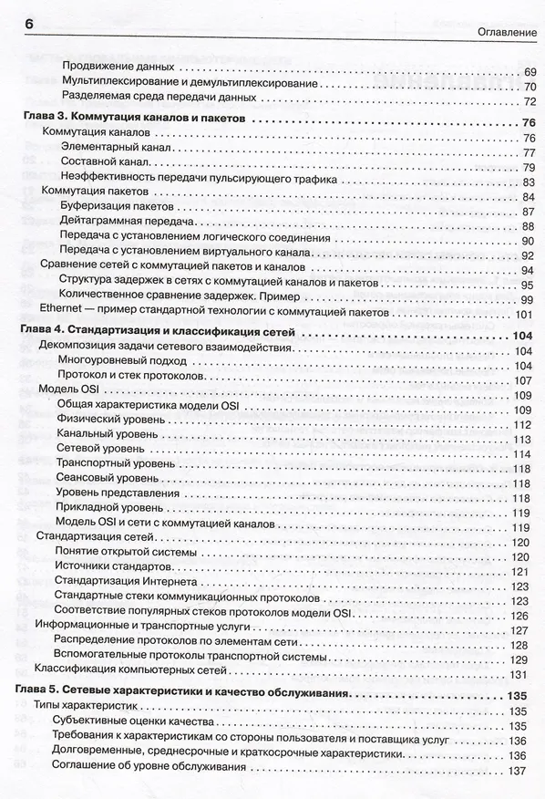 Книга Компьютерные сети. Принципы, технологии, протоколы: Юбилейное издание, дополненное и исправленное (Виктор Олифер, Наталья Олифер) — 11