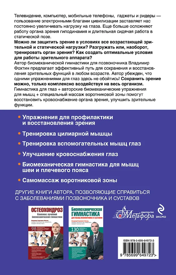 Книга Сохраните зрение!Лечебная гимнастика по Фохтину против близорукости, дальнозоркости, глаукомы, катаракты (Владимир Фохтин) — 2