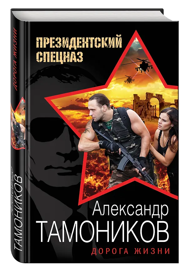 Книга Дорога жизни (Александр Тамоников) — 4