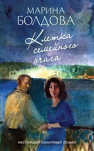 Клетка семейного очага