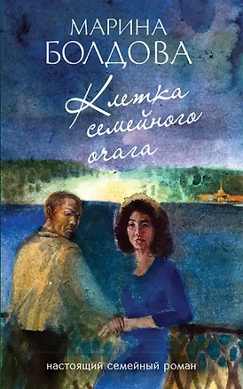 Книга Клетка семейного очага (Марина Болдова)