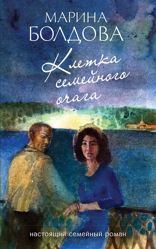 Книга Клетка семейного очага (Марина Болдова) — 1
