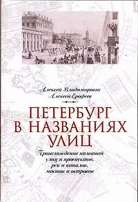 Книга Петербург в названиях улиц (Алексей Владимирович)