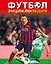 Футбол. Энциклопедия (2-ое издание) — 2518469 — 1