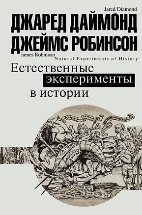 Книга Естественные эксперименты в истории (Джаред Даймонд)