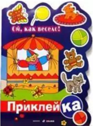 Ой, как весело! (мягк) (Правильная приклейКА). Мальцева И. (Читатель) — 2157474 — 1