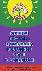Лучшие проекты, олимпиады и классные часы в 3-4-х классах
