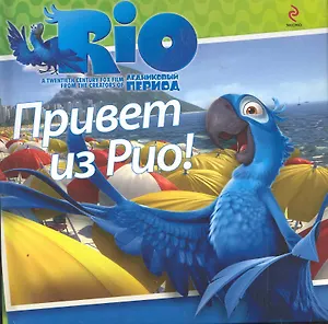 РИО.Привет из Рио!