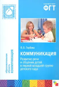 Коммуникация. Развитие речи и общения детей в перой младшей группе детского сада