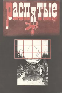 Распятые. Писатели - жертвы политических репрессий. Вып.5: Мученики террора