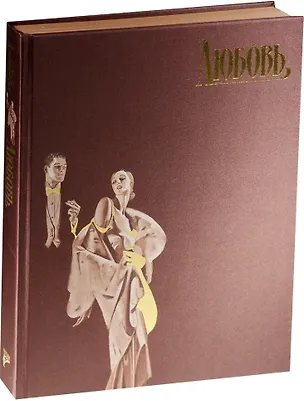 Книга Страсти человеческие. Любовь ( в футляре) ()