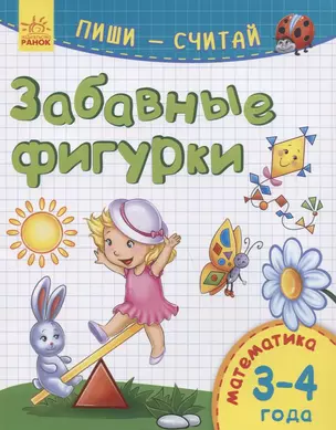 Забавные фигурки. Математика. 3-4 года — 2766752 — 1