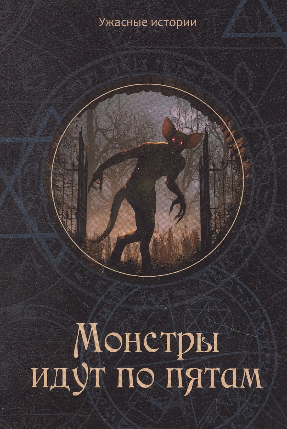 

Монстры идут по пятам