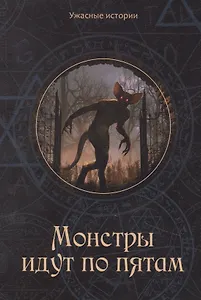 Монстры идут по пятам