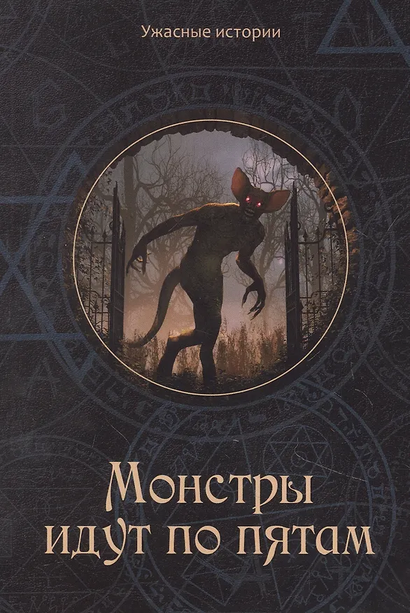 Книга Монстры идут по пятам (Вера Головачева) — 1