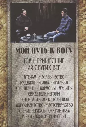 Мой путь к Богу. Том первый. Пришедшие из других вер — 2910930 — 1