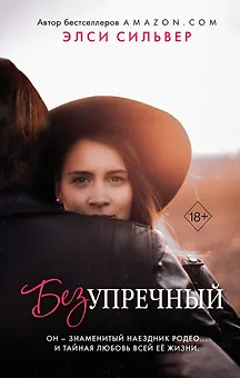 Безупречный (#1)