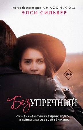 Безупречный (#1)