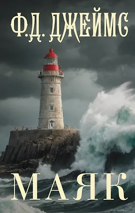 Книга Маяк (Филлис Джеймс)