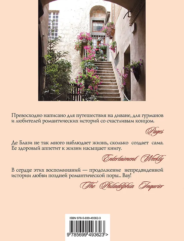 Книга Дама в палаццо. Умбрийская сказка : роман (Марлена де Блази) — 2