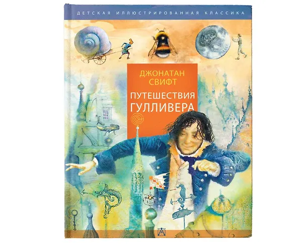 Книга Путешествия Гулливера (Джонатан Свифт) — 5