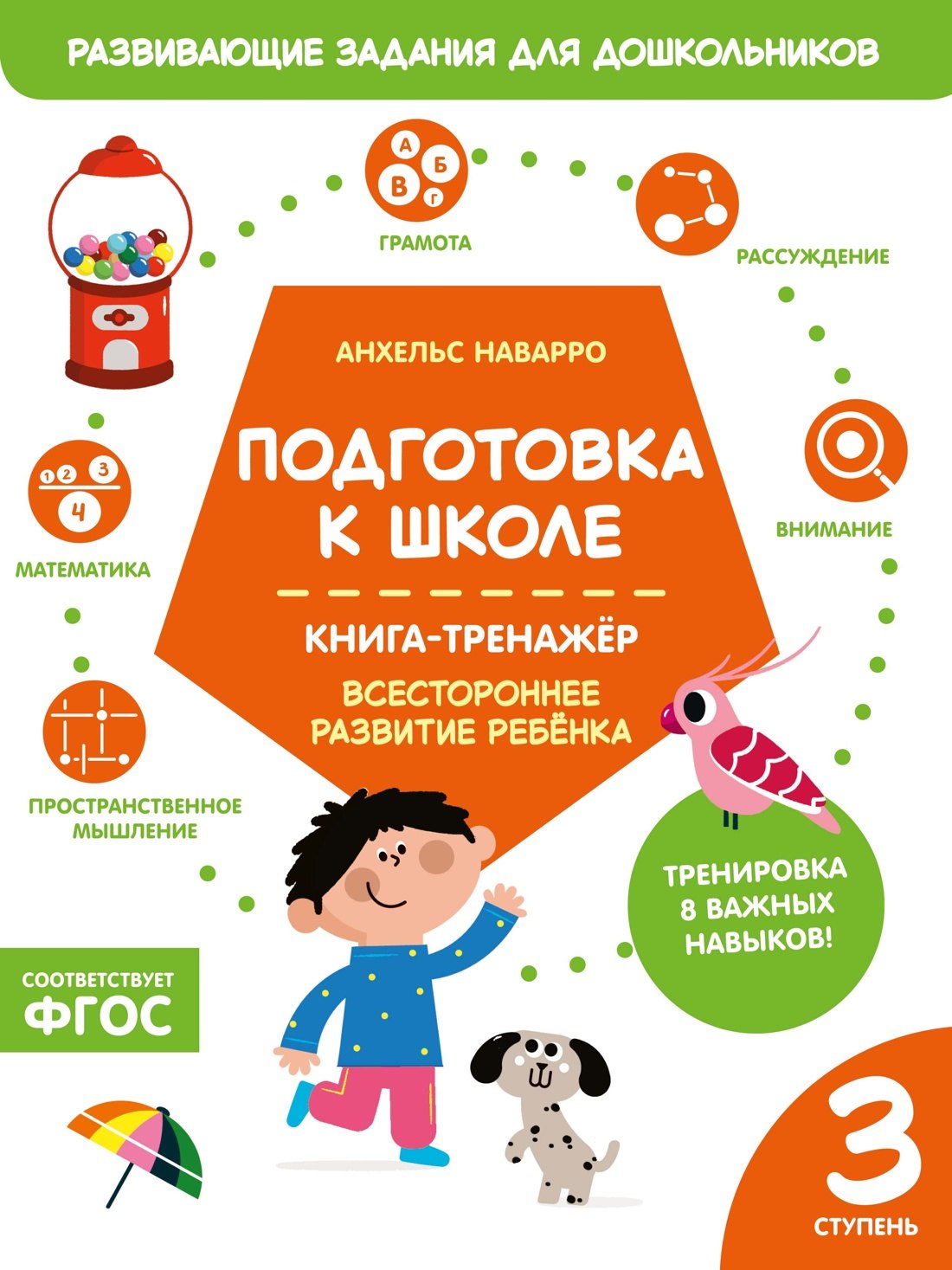 

Подготовка к школе. Книга-тренажер. Третья ступень