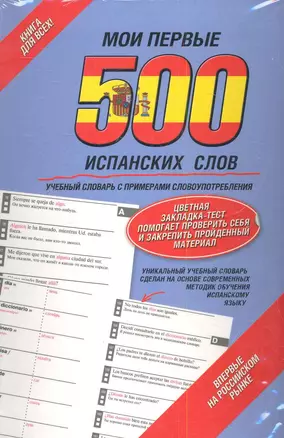 Мои первые 500 испанских слов. Учебный словарь с примерами словоупотребления. = Самый быстрый способ выучить испанский язык / Вкладыш - закладка — 2281746 — 1