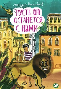 Пусть он останется с нами: повесть