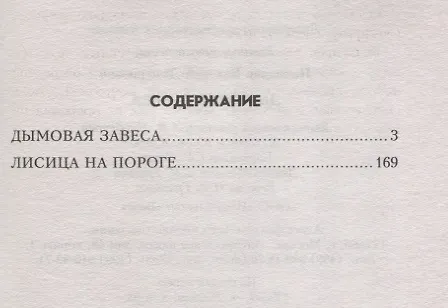 Книга Дымовая завеса : повести (Валерий Поволяев) — 2