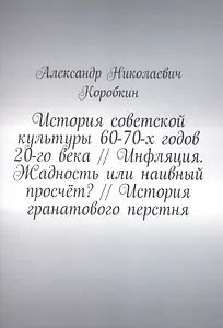 История советской культуры 60-70-х годов 20-го века // Инфляция. Жадность или наивный просчёт? // История гранатового перстня