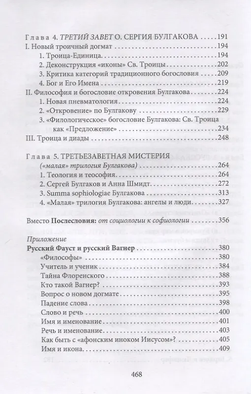 Книга "Третий Завет" отца Сергия Булгакова (Наталья Бонецкая) — 3
