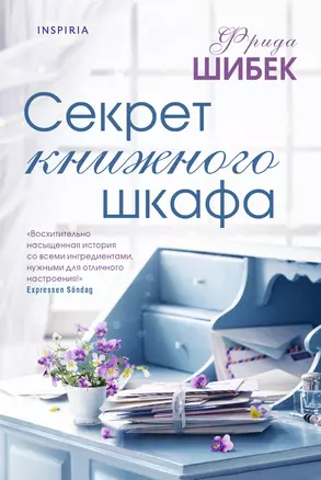 Секрет книжного шкафа — 3007711 — 1