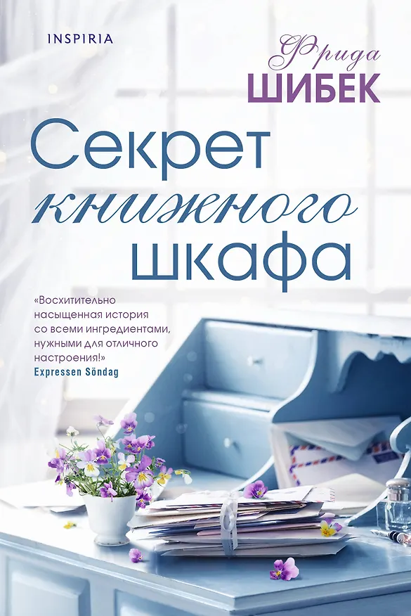 Книга Секрет книжного шкафа (Фрида Шибек) — 1