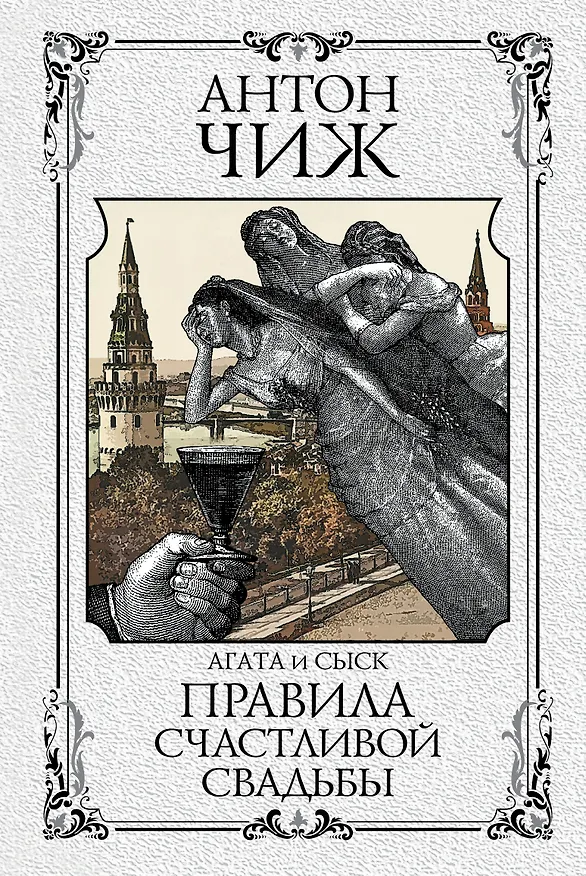 Книга Правила счастливой свадьбы (Антон Чиж) — 1