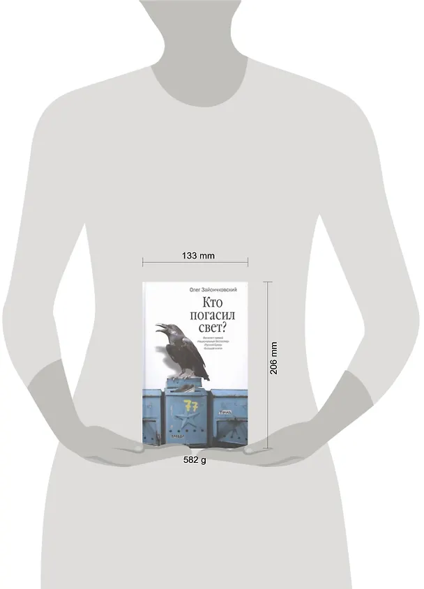 Книга Кто погасил свет? : романы и повести (Олег Зайончковский) — 2
