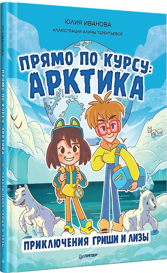 Книга Прямо по курсу: Арктика. Приключения Гриши и Лизы (Юлия Иванова) — 2