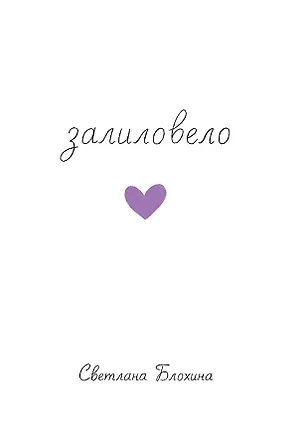 Книга Залиловело. Стихотворения ()