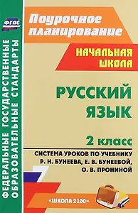 Русский язык. 2 класс. Система уроков по учебнику Р.Н. Бунеева, Е.В. Бунеевой, О.В. Прониной (ФГОС)