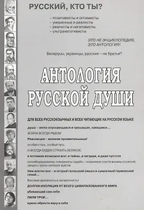 Антология русской души