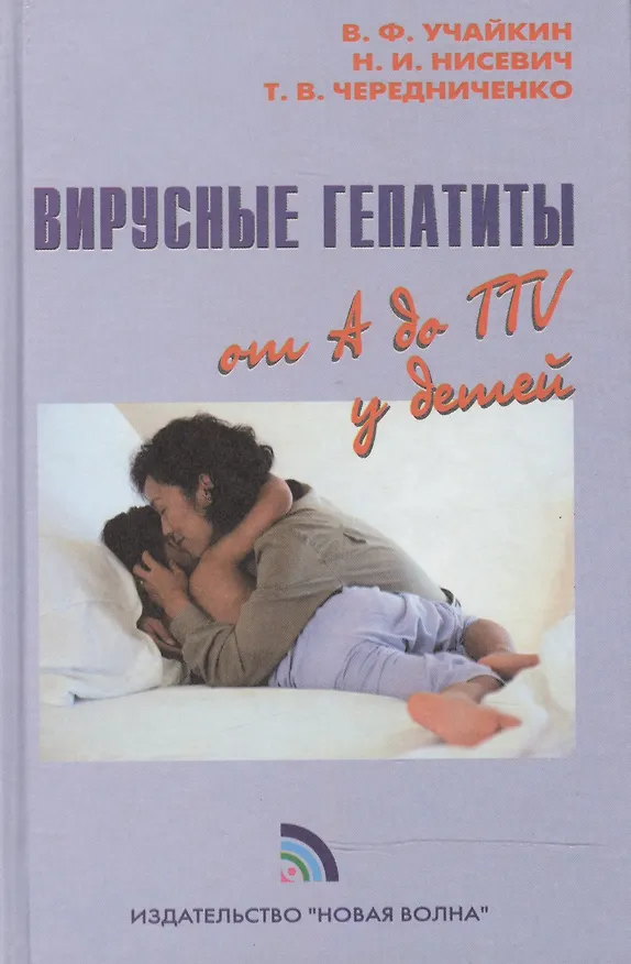 Книга Вирусные гепатиты от A до TTV у детей () — 1