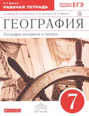 География материков и океанов. 7 класс: рабочая тетрадь к учебнику В.А. Коринской, и др. "География материков и океанов. 7 класс" 2 -е изд. (ФГОС) — 2676575 — 1