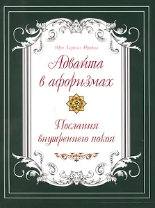 Адвайта в афоризмах. Послания внутреннего покоя