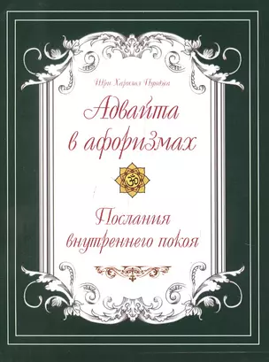 Адвайта в афоризмах. Послания внутреннего покоя — 2868287 — 1