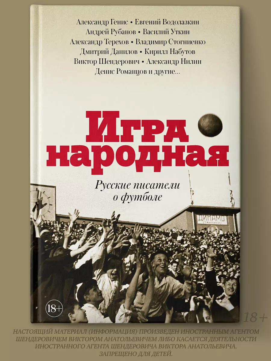 Игра народная. Русские писатели о футболе (Евгений Водолазкин, Александр  Генис, Андрей Рубанов, Александр Терехов, Василий Уткин) - купить книгу с  доставкой в интернет-магазине «Читай-город». ISBN: 978-5-17-108824-8