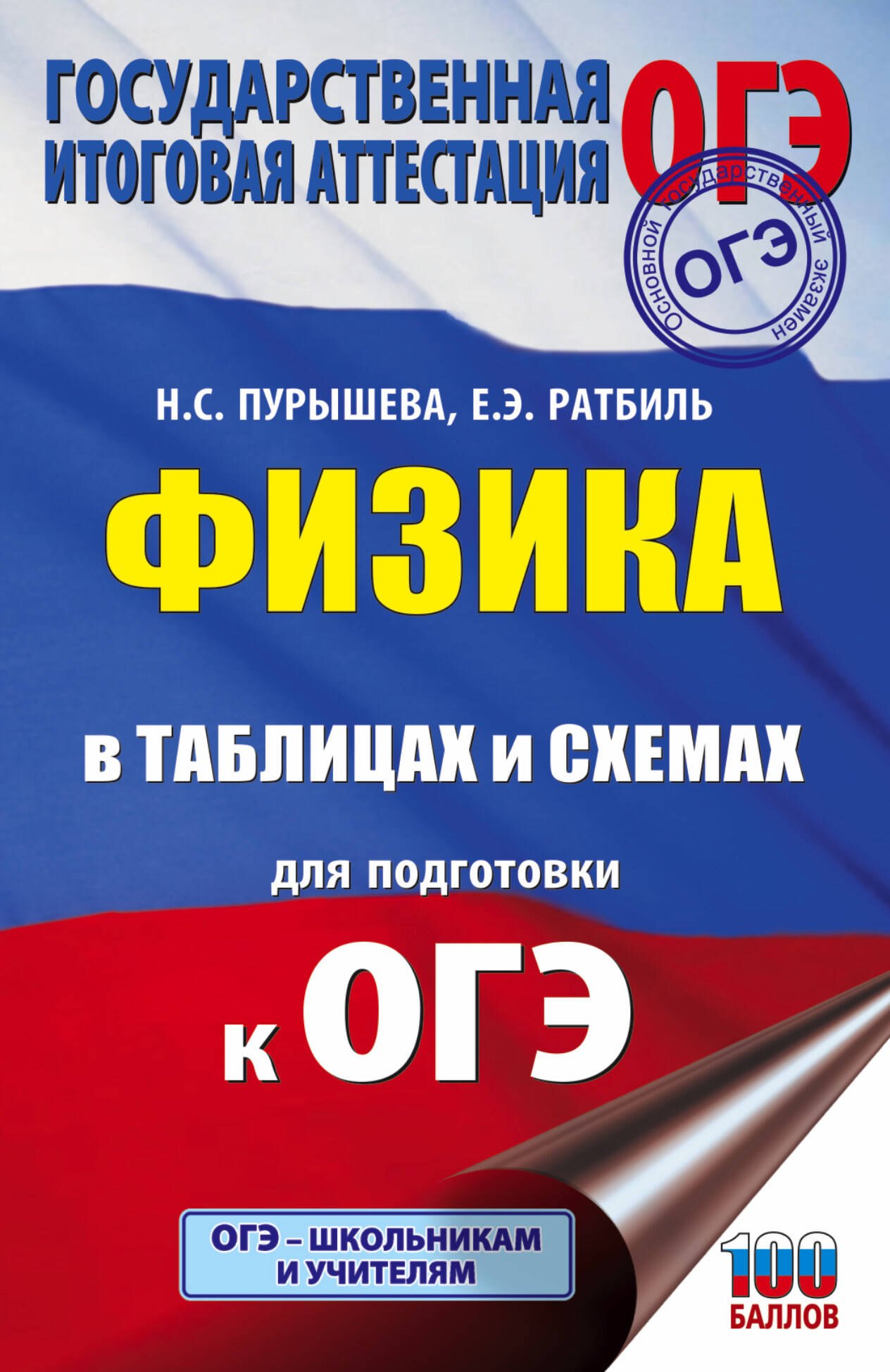 

Физика в таблицах и схемах для подготовки к ОГЭ